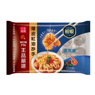 【王品集團】王品嚴選薄皮紅油炒手-鮮蝦(160g/12入/盒/鮮蝦抄手/鮮蝦餛飩)