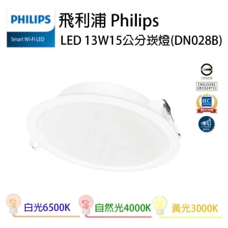 【Philips 飛利浦】崁燈  DN028B  LED 13W 15公分 崁燈 附快速接頭(一組六入)
