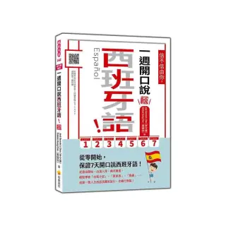 信不信由你 一週開口說西班牙語！新版（隨書附作者親錄標準西班牙語發音＋朗讀音檔QR Code）