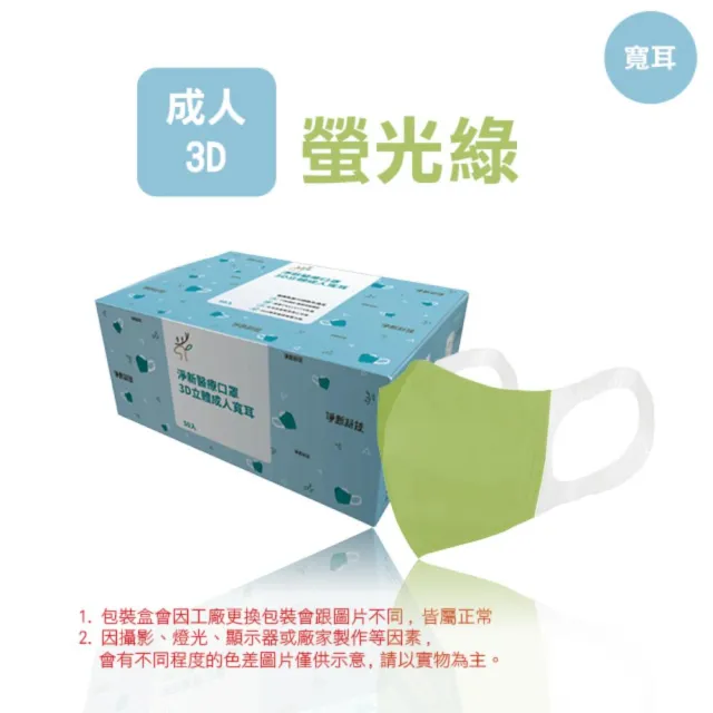 【淨新】3D醫療級成人寬耳立體口罩4盒組(200入/四盒/3D成人立體寬耳口罩 防護醫療級/防飛沫/灰塵)