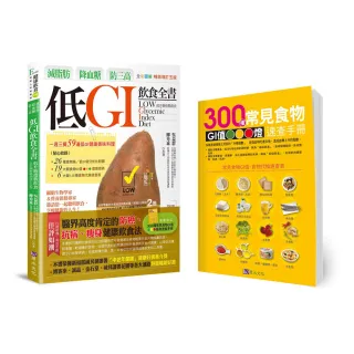 減脂肪、降血糖、防三高 低GI飲食全書【全彩圖解暢銷增訂五版】