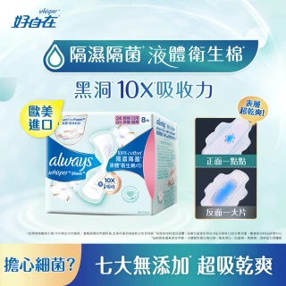 【好自在】液體衛生棉隔濕隔菌 24cm 8片