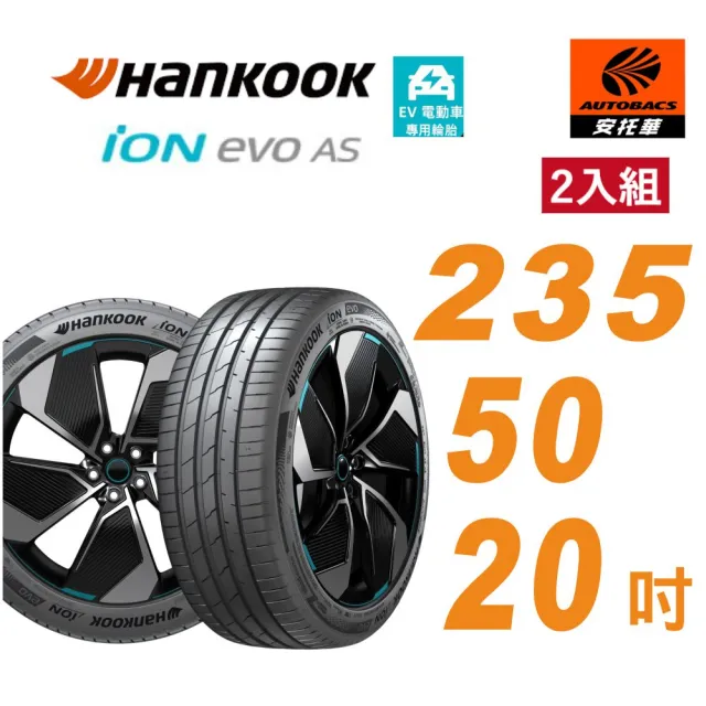 【Hankook 韓泰】iON evo AS IH01A 235/50/20吋SUV EV 電動車胎 二入組 奧迪 e-tron(安托華)
