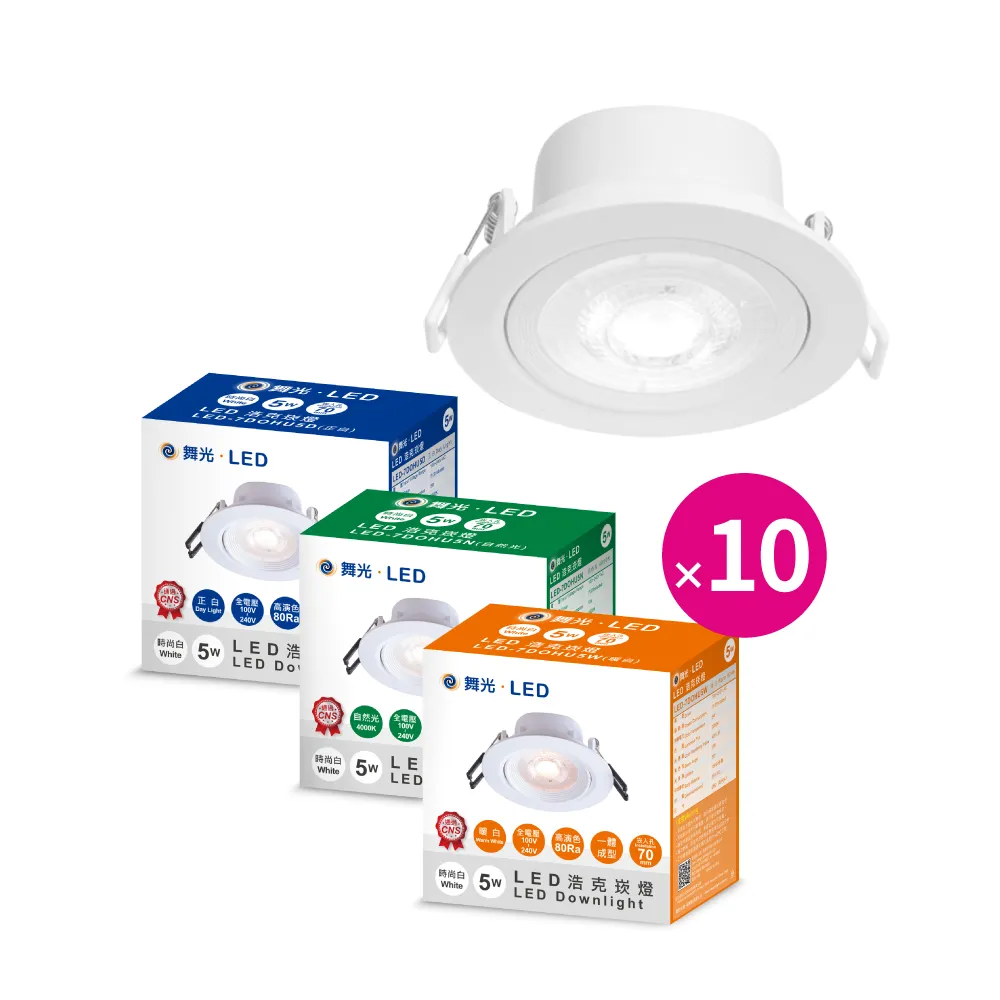 【DanceLight 舞光】10入組 5W 崁孔7公分 浩克LED崁燈 可調角度 白殼(白光/自然光/黃光 重點照明 投射燈)