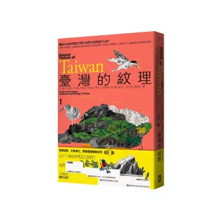 臺灣的紋理1：自然篇——地質地景、生物演化、環境變遷極簡史冊