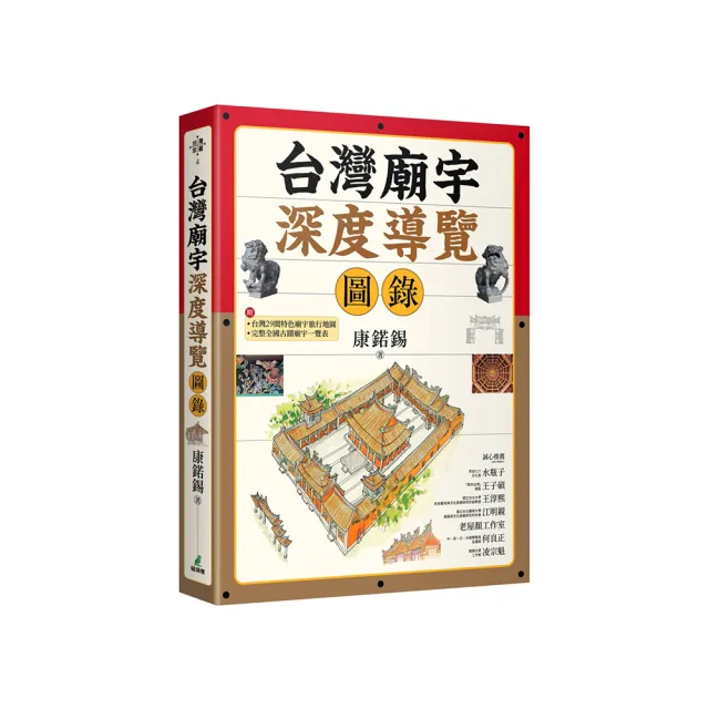 台灣廟宇深度導覽圖錄