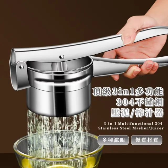 頂級3in1多功能304不鏽鋼壓泥/榨汁器(地瓜泥 水果壓汁 手動榨汁機 蒜泥器 蔬菜汁 萬用調理)