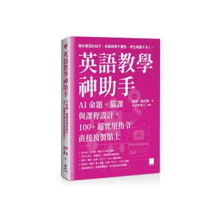英語教學神助手：AI 命題、備課與課程設計，100+ 超實用指令直接複製貼上