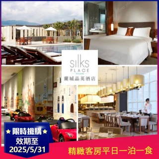 【蘭城晶英酒店】最後組數！2大3小精緻客房一泊一食住宿券★效期至2027/5/31(12歲以下不佔床免費住)