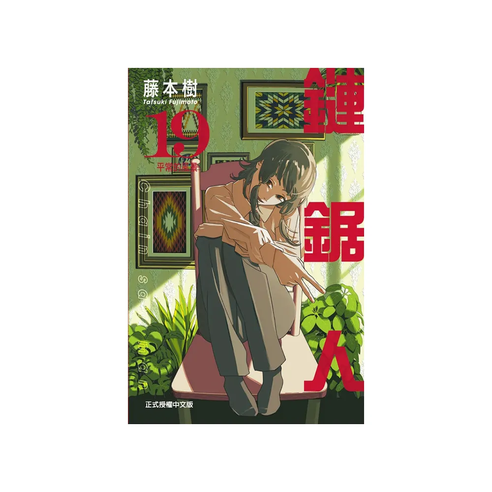 鏈鋸人 （首刷限定版） 19