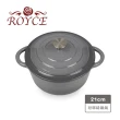 【ROYCE 皇家玫瑰】圓形琺瑯鑄鐵鍋3公升(21cm 交換禮物)