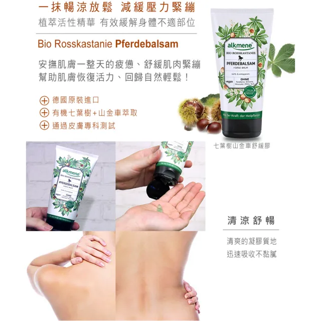 【Alkmene 草本耀典】七葉樹腿部清涼舒緩膠150ml(總代理公司貨)