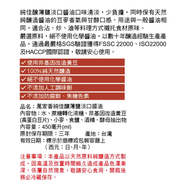 【萬家香】純佳釀薄鹽淡口醬油(450ml)