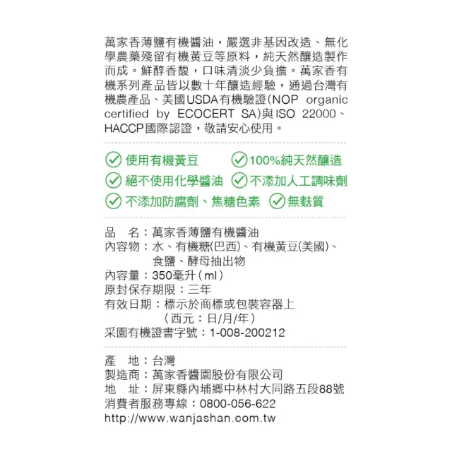 【萬家香】玩味廚房薄鹽有機醬油(350ml*2)