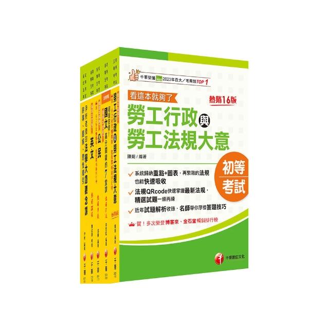 2026初等考試〔勞工行政〕課文版套書：勞資關係權威學者精心編寫！