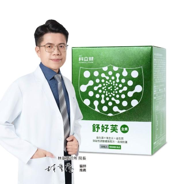 【科立健】舒好芙粉包 30包X1盒 調整體質 後生元 益生菌 益生質 神經醯胺 專利舒敏菌株 賽洛美 全素可食 