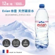 【Evian 依雲】天然礦泉水1000mlx12入/箱