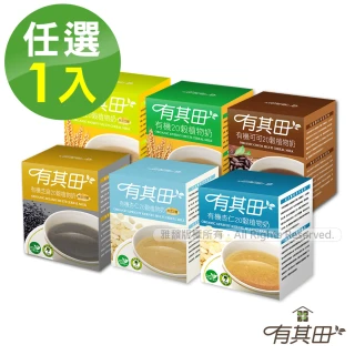 【有其田】有機20穀植物奶輕巧盒(10包/盒-5口味任選)