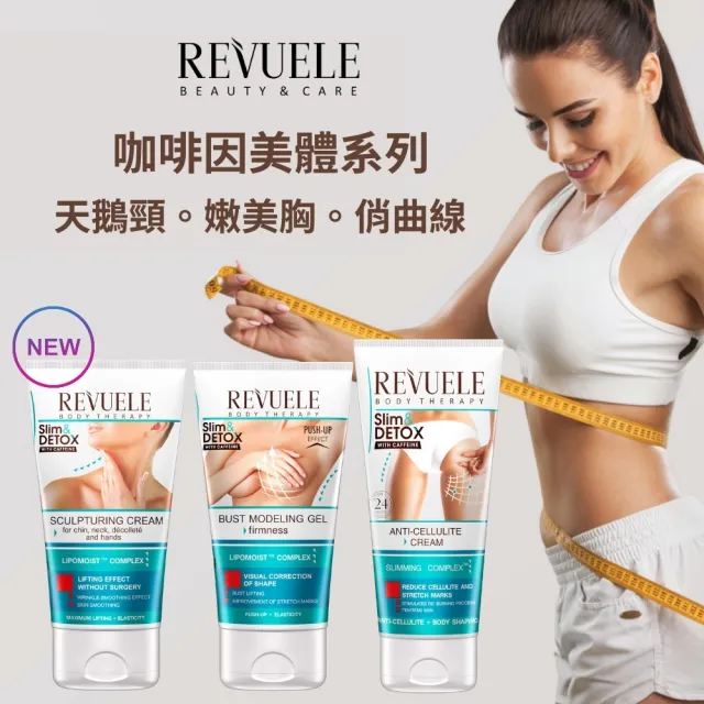 【REVUELE 瑞膚露】咖啡因緊緻美頸霜150ml x3入(針對頸部、下巴、肩膀前臂鬆軟肌膚設計)