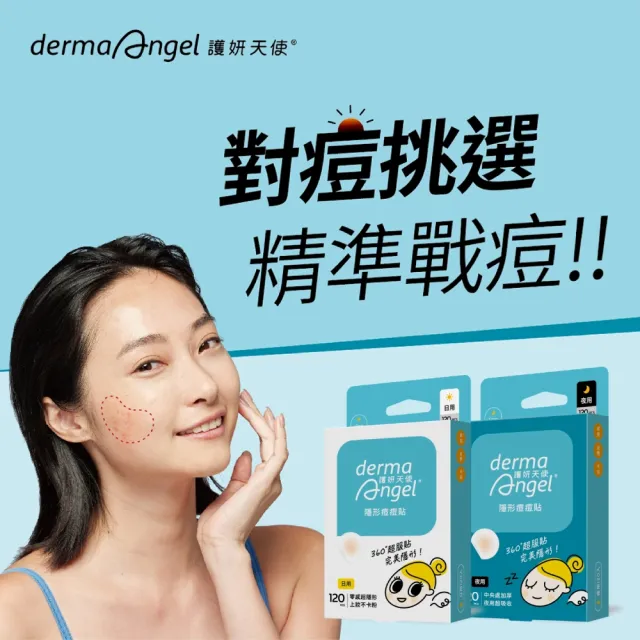 【derma Angel 護妍天使】獨家組-隱形痘痘貼 日夜限定組240貼(日用120貼1盒/夜用120貼1盒)