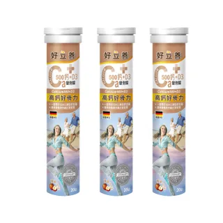 【德國好立善】鈣+D3發泡錠20錠3入組(蘋果口味 高鈣.維他命D.維持骨骼牙齒健康)