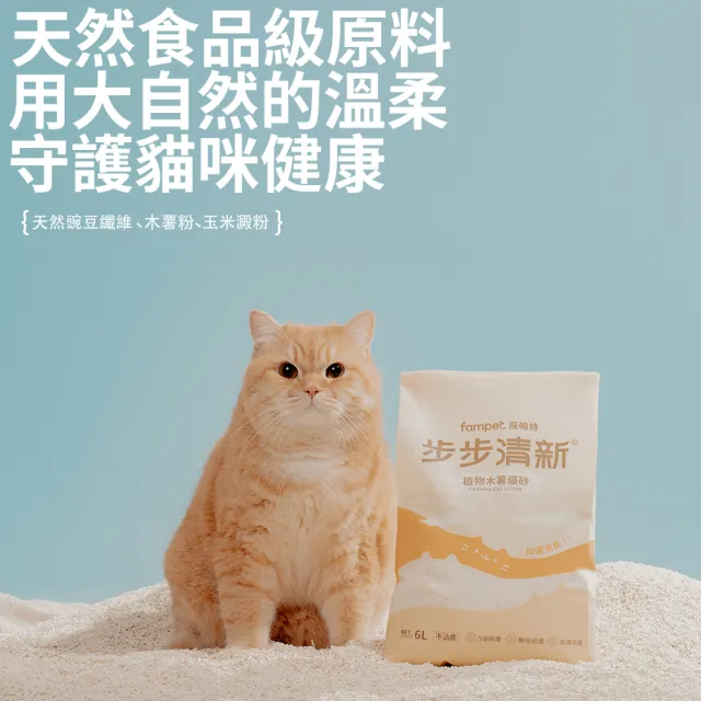 【fampet】步步清新 黃金比例7:3豆腐木薯貓砂-6L*6包組(貓砂 木薯貓砂 豆腐貓砂 益生菌除臭全效升級)
