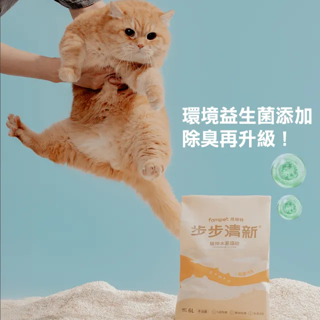 【fampet】步步清新 黃金比例7:3豆腐木薯貓砂-6L*6包組(貓砂 木薯貓砂 豆腐貓砂 益生菌除臭全效升級)