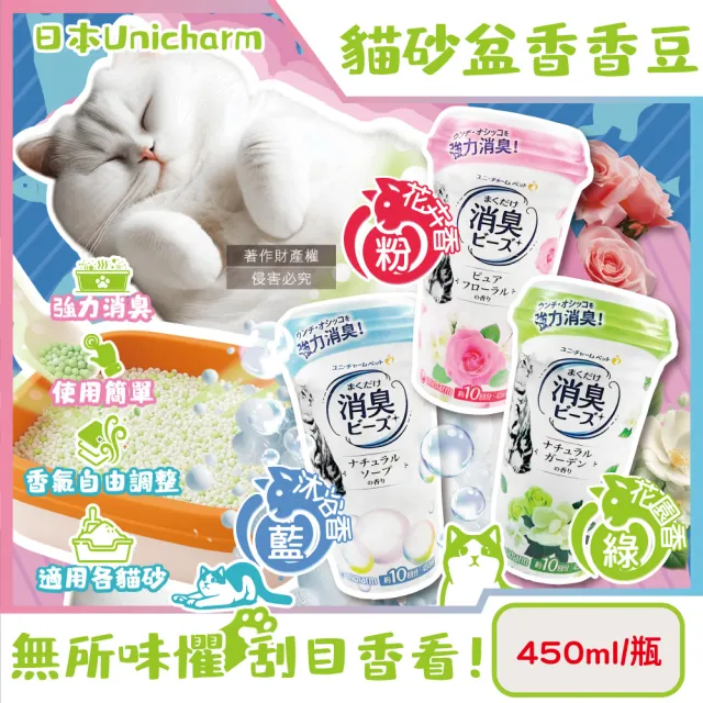 【Unicharm Pet 消臭大師】強力消臭寵物尿便味貓砂盆除臭顆粒香香豆450ml/瓶(貓咪砂芳香吸臭劑消臭留香珠)