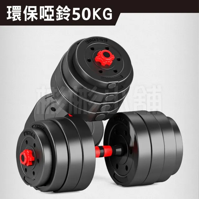 【彬彬小舖】環保50KG啞鈴組 贈40CM連接桿+手套+護碗(槓鈴啞鈴兩用組 安全耐用 運動健身舉重 重訓)