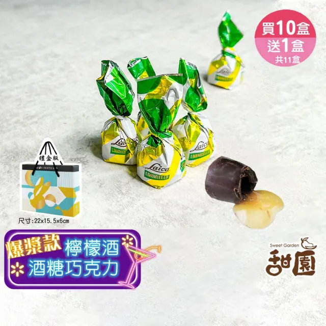 【甜園】萊卡 檸檬酒糖巧克力 禮盒 200g 買10送1共11盒(爆漿巧克力 交換禮物 年節禮盒 酒糖 酒心巧克力)