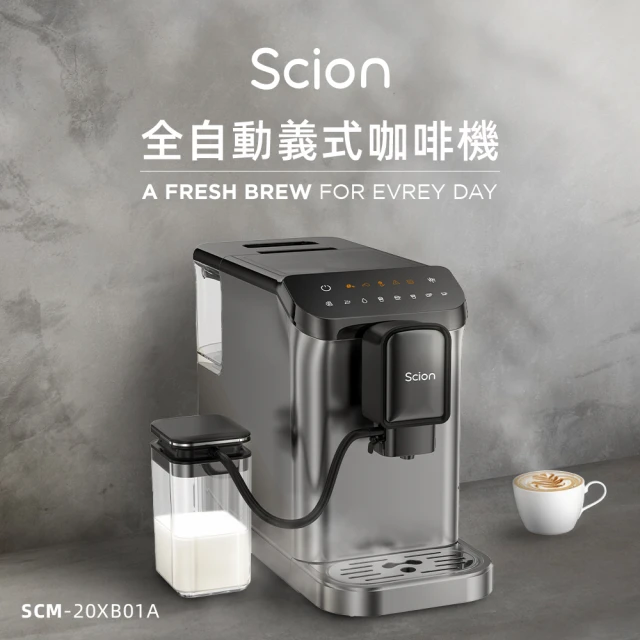 【SCION】全自動義式奶泡咖啡機 SCM-20XB01A 2025年度新機上市(深壓萃取/獨立奶箱)