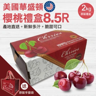 【WANG 蔬果】美國華盛頓8.5R櫻桃2kgx1盒(2kg/盒_原裝盒_贈原裝手提袋)