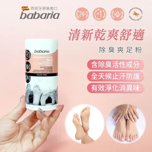 【Babaria】除臭爽足粉100ml(總代理公司貨)