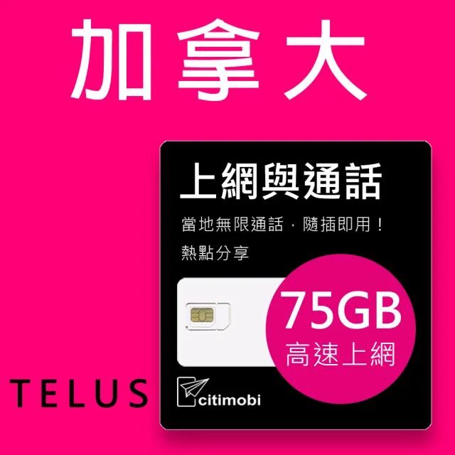 【citimobi】加拿大上網通話 - 15天75GB高速上網卡(可通話)