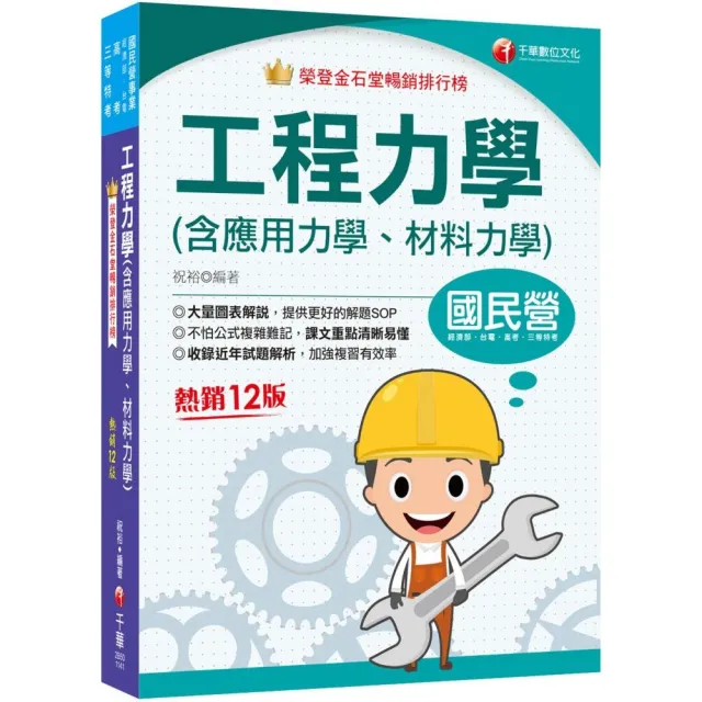 2025【大量圖表解說】工程力學(含應用力學、材料力學)?十二版??國民營事業／經濟部／台電／高考／三等特考?