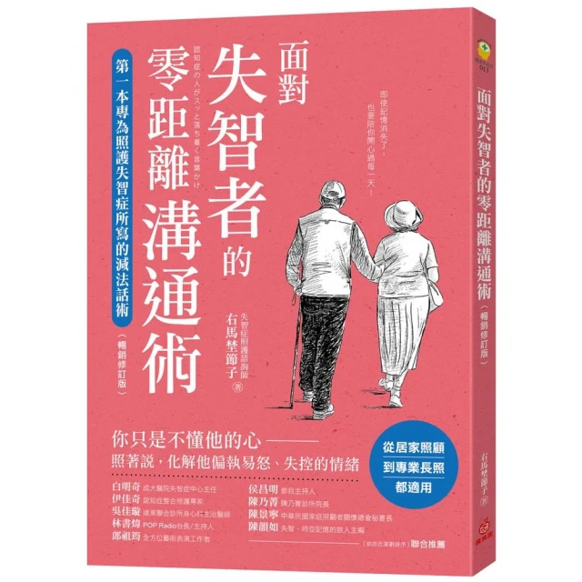 面對失智者的零距離溝通術（暢銷修訂版）：第一本專為照護失智症所寫的減法話術！