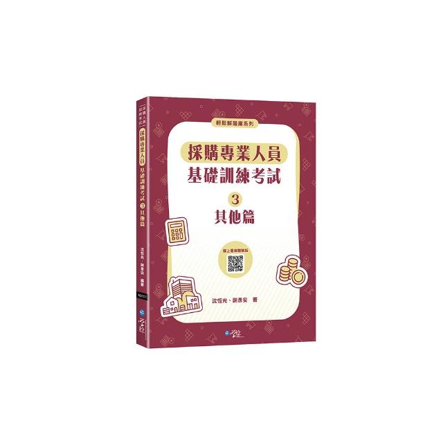 採購專業人員基礎訓練考試3其他篇