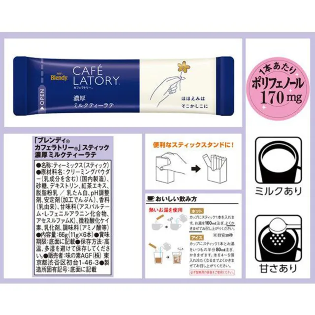 【AGF】Blendy Cafe Latory 十盒入 濃厚醇香奶茶 即溶熱泡隨身包紅茶歐雷速溶手沖包(日本原裝進口)