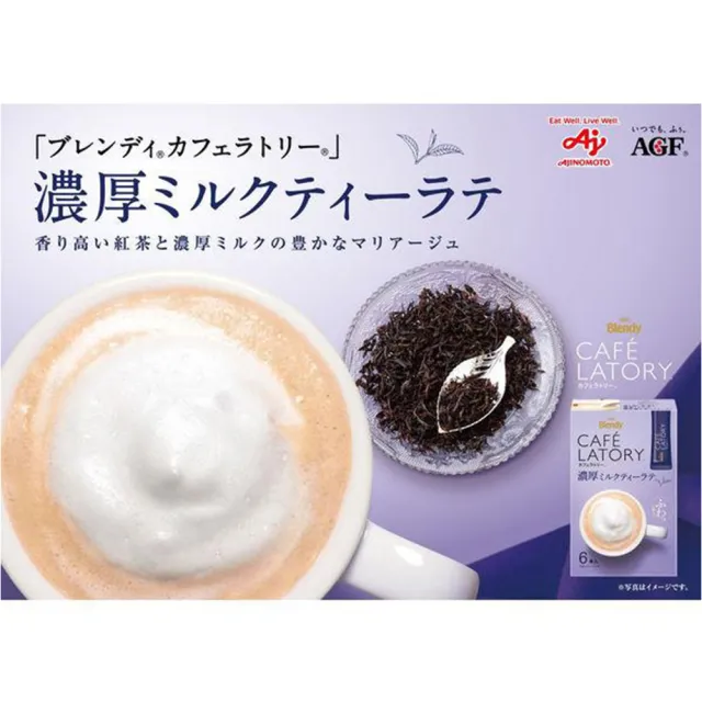 【AGF】Blendy Cafe Latory 十盒入 濃厚醇香奶茶 即溶熱泡隨身包紅茶拿鐵沖泡飲(日本原裝進口)