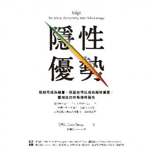 【momoBOOK】隱性優勢：限制可成為機會，弱點也可以成為獨特資產， 善用自己所有條件發光(電子書)