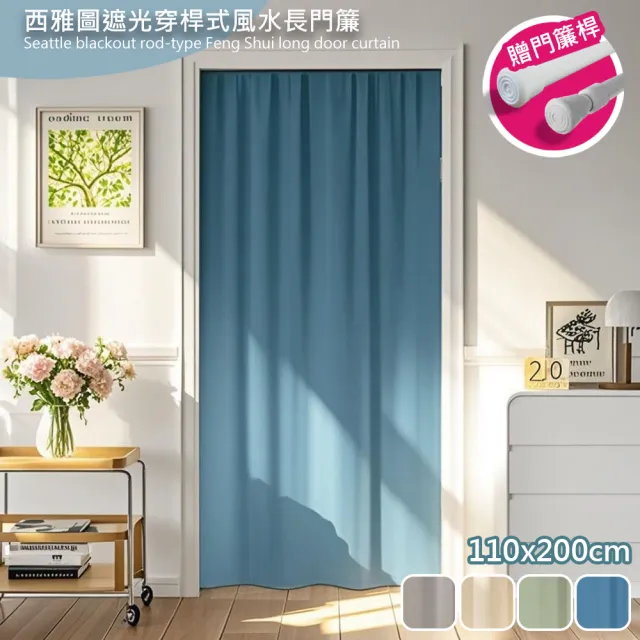 【巴芙洛】西雅圖遮光穿桿式風水長門簾110*200cm送桿子(門廉/風水簾/遮光窗簾/防空調門簾/隔簾)