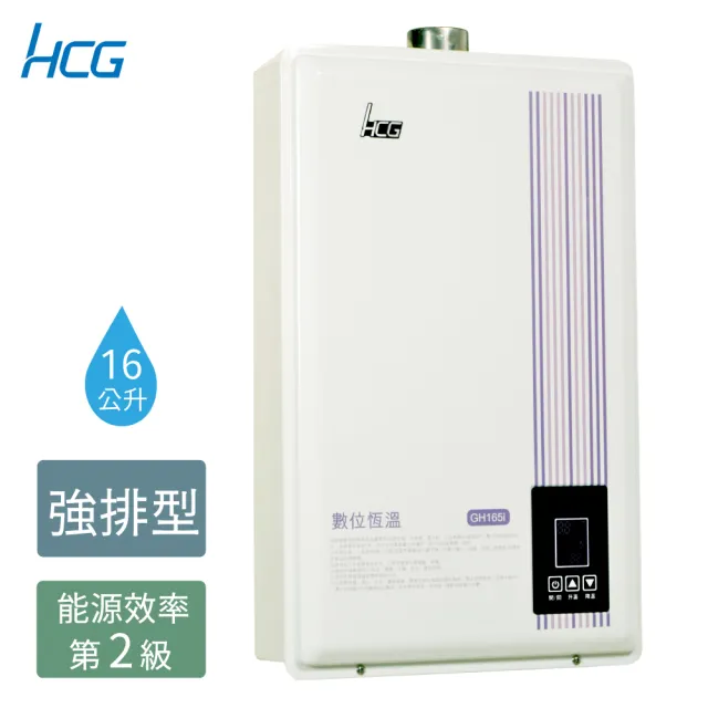【HCG 和成】16公升數位恆溫熱水器-2級能效-NG1/LPG(GH165i-含原廠安裝)