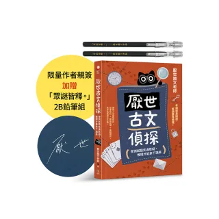 厭世古文偵探【作者親簽＋考試有如神助「眾謎皆釋。」2B鉛筆組】：學測試題充滿懸疑 推理才能拿下滿級