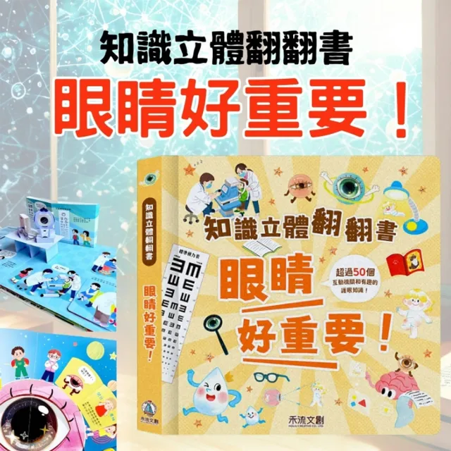 【禾流文創】三本全套組 知識立體翻翻書(身體好重要+眼睛好重要+安全好重要)