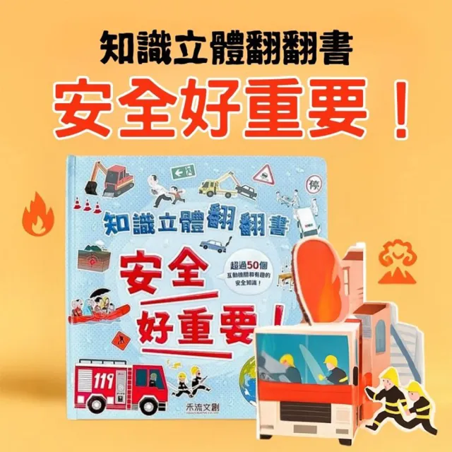 【禾流文創】三本全套組 知識立體翻翻書(身體好重要+眼睛好重要+安全好重要)