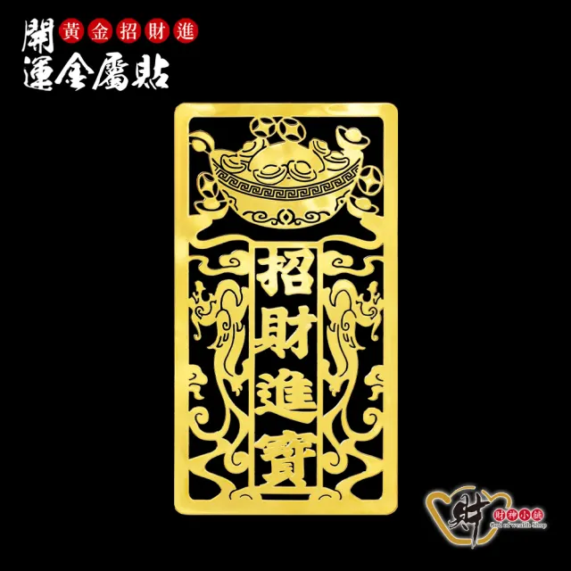 【財神小舖】招財進寶 開運金屬貼(進寶聚財鬼月 中元普渡 符貼 招財 旺財運 轉運 財富)
