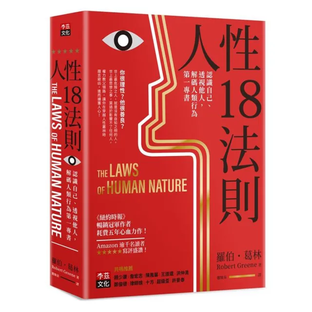 人性18法則：認識自己、透視他人 解碼人類行為第一專書