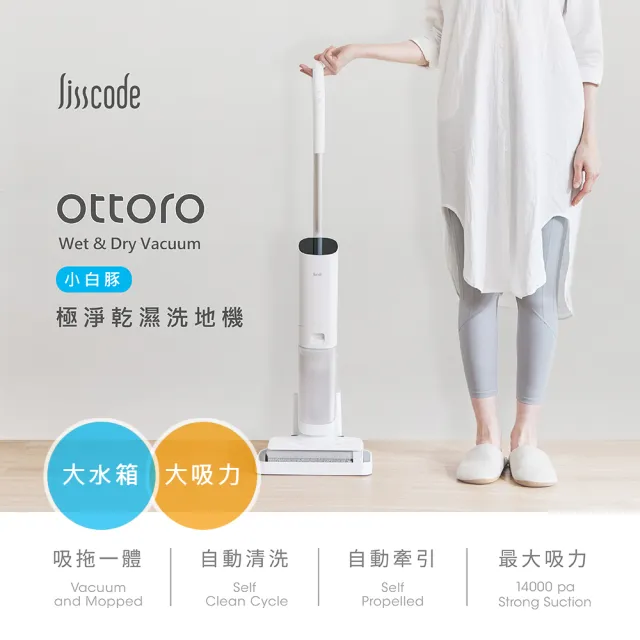 【Lisscode】Ottoro 小白豚 極淨乾溼洗地機(大吸力+大水箱不必重覆倒水 / 吸塵+清潔+拖地 募資千萬)
