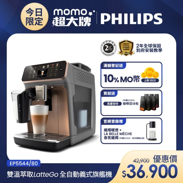 【Philips 飛利浦】2025年度新機！雙溫萃取LatteGo全自動義式咖啡機(EP5547/90星光銀 & EP5544/80曜光金)