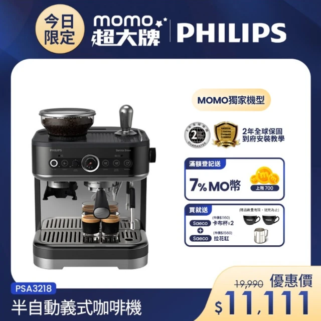 【Philips 飛利浦】半自動研磨義式咖啡機 PSA3218/10